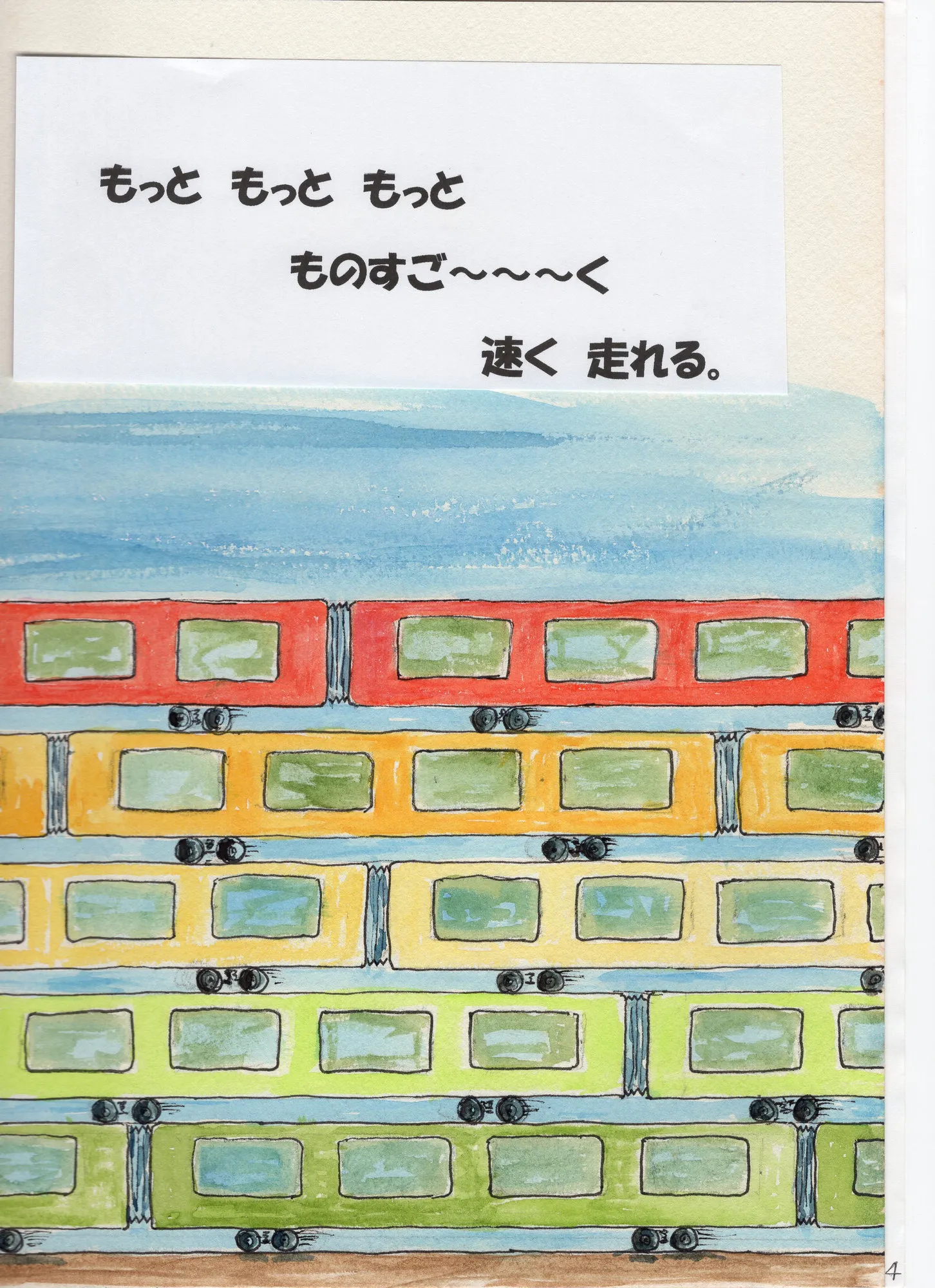 もっと速く、もっともっと速く 9